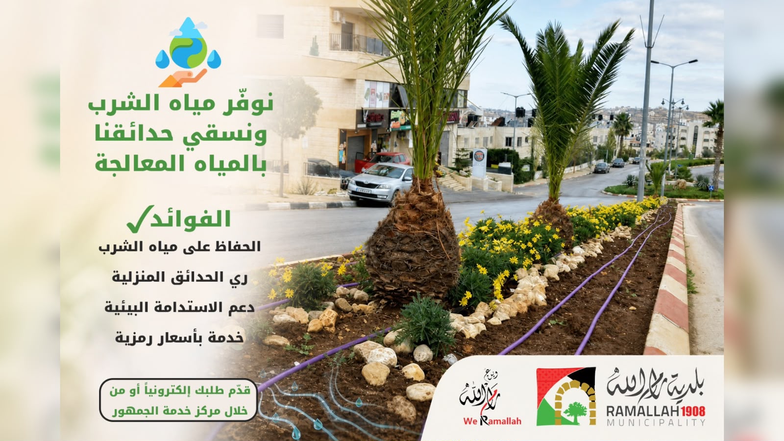 إعلان استخدام المياه المعالجة في أماكن توفر الخدمة